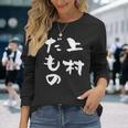 上村 苗字 麻雀 牌 おもしろ グッズ 服 筆文字 面白いtシャツ 文字入り 面白い 文字 ネタ メンズ 長袖Tシャツ 彼女への贈り物
