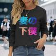 妻の下僕 面白い おもしろ ユーモア ギャグ お笑い 長袖Tシャツ 彼女への贈り物