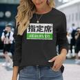 日本列車予約シート標識 新幹線 長袖Tシャツ 彼女への贈り物
