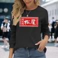 松尾 苗字 ラーメン 看板 面白いtシャツ おもしろ グッズ 服 筆文字 文字 入り 面白い ネタ メンズ 長袖Tシャツ 彼女への贈り物