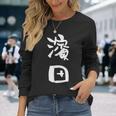 濱田 名字 名前入り 面白tシャツ おもしろ 家族 お揃い ギャグ ネタ ウケ狙い 贈り物 メンズ 面白い 長袖Tシャツ 彼女への贈り物