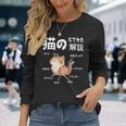 猫のなでかた解説 おもしろ 猫好き アイデア ギフト サプライズ にゃんこ おもしろ 長袖Tシャツ 彼女への贈り物