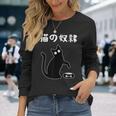 猫の奴隷 おもしろ 猫 文字 面白い ネタ 文字入り おもしろ 笑える ギャグ ウケ狙い お笑い ユーモア ふざけ 長袖Tシャツ 彼女への贈り物