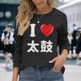 私は「太鼓」が大好きですおもしろシャツ太鼓 文字入り 長袖Tシャツ 彼女への贈り物