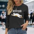 週休七日 猫 ジョーク かわいい 動物好き ギャグ好き ジョーク好き ギャグ おもしろ ネタ 長袖tシャツ 長袖Tシャツ 彼女への贈り物