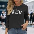 面白い 「すごい」おもしろシャツすごい 文字入り 長袖Tシャツ 彼女への贈り物