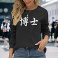面白い 「博士」おもしろギャグ-ジョーク 漢字 博士 文字入り 長袖Tシャツ 彼女への贈り物