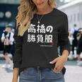 高橋の勝負服 ギャグジョーク 高橋 苗字 名前 お笑い ネタ おもしろ 長袖Tシャツ 彼女への贈り物