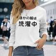 「ほかの服は洗濯中」面白い 筆文字 ユーモア満点 背面に文字入りデザイン おもしろプリント 長袖Tシャツ 彼女への贈り物
