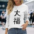 「大福」面白い デザイン 語録 ネタ おもしろ だいふく 漢字 大福 長袖Tシャツ 彼女への贈り物