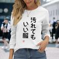 「汚れてもいい服」面白い 筆文字 ユーモア満点 背面に文字入りデザイン おもしろ プリント 長袖Tシャツ 彼女への贈り物