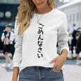 【ごめんなさい】ギャグ ネタ ウケ狙い 贈り物 ギフト 面白い 文字 おもしろ 長袖Tシャツ 彼女への贈り物