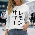 【レモンサワー】ギャグ ネタ ウケ狙い 贈り物 ギフト おもしろ 長袖Tシャツ 彼女への贈り物