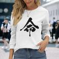【命】一文字 文字入り 漢字 おもしろ 面白い 日本語 毛筆 書道 筆文字 言葉 和柄 日本 かっこいい お土産 文字 長袖Tシャツ 彼女への贈り物