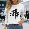 【希】一文字 漢字 日本語 毛筆 書道 筆文字 言葉 和柄 日本 かっこいい お土産 海外 おもしろ 面白い 文字入り 長袖Tシャツ 彼女への贈り物
