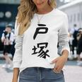 【戸塚】苗字 名字 家族お揃い ギャグ ネタ ウケ狙い 面白い 名前 おもしろ 長袖Tシャツ 彼女への贈り物