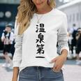 【温泉第一】ギャグ ネタ ウケ狙い 贈り物 ギフト 面白い 文字 おもしろ 長袖Tシャツ 彼女への贈り物