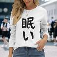 【眠い】ギャグ ネタ ウケ狙い 贈り物 ギフト 面白い 文字 おもしろ 長袖Tシャツ 彼女への贈り物