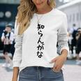 【知らんがな】ギャグ ネタ ウケ狙い 贈り物 ギフト 面白い 文字 おもしろ 長袖Tシャツ 彼女への贈り物