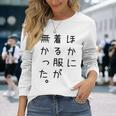 おもしろ ほかに着る服が無かった 長袖tシャツ 長袖Tシャツ 彼女への贈り物