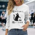 猫のために 働いてます」猫 ネコ メンズ 猫好き にゃんこ 文字入り おもしろ 筆文字 面白い 服 面白い 長袖Tシャツ 彼女への贈り物