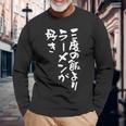 3度の飯より ラーメン 面白いtシャツ 文字入り メンズ おもしろ 面白い 服 おもしろグッズ 文字tシャツ ネタ 長袖Tシャツ 高齢者への贈り物