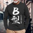 B 血液型 けつえきがた じこちゅう 書道 グラフィック 長袖Tシャツ 高齢者への贈り物