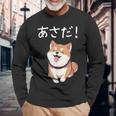 「あさだ！」おもしろい 柴犬の 漢字文字入り 笑い話 あさだ 長袖Tシャツ 高齢者への贈り物