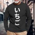 「いちご」おもしろtシャツ 漢字 イチゴ 文字入り 長袖Tシャツ 高齢者への贈り物