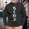 「ちくわぶ」おもしろtシャツ 漢字 チクワブ 文字入り 長袖Tシャツ 高齢者への贈り物