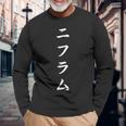 「ニフラム」おもしろtシャツ 漢字 ニフラム 文字入り 長袖Tシャツ 高齢者への贈り物