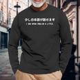 「少し日本語が話せます」おもしろ 筆文字！服 面白い文字入り 長袖Tシャツ 高齢者への贈り物