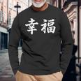 「幸福」おもしろtシャツ 漢字 幸福 文字入り 長袖Tシャツ 高齢者への贈り物