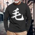 「毛」おもしろtシャツ 漢字 毛 文字入り 長袖Tシャツ 高齢者への贈り物