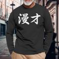 「漫才」おもしろtシャツ 漢字 漫才 文字入り 長袖tシャツ 長袖Tシャツ 高齢者への贈り物