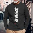 「特酒部隊」おもしろ 筆文字！服 面白い文字入り 長袖tシャツ 長袖Tシャツ 高齢者への贈り物