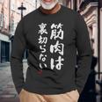 「筋肉は裏切らない」文字入り おもしろ 服 面白い 長袖tシャツ 長袖Tシャツ 高齢者への贈り物