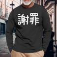 「謝罪」おもしろ 漢字文字入り謝罪 長袖Tシャツ 高齢者への贈り物