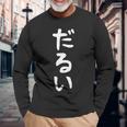 【だるい】ギャグ ネタ ウケ狙い 贈り物 ギフト 面白い 文字 おもしろ 長袖Tシャツ 高齢者への贈り物