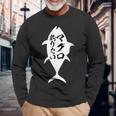 【マグロ釣りたい】鮪 まぐろ 釣りバカ 魚 寿司 釣り 水産 漁師 釣り人 釣り師 おもしろ 面白い ネタ ウケ狙い 長袖Tシャツ 高齢者への贈り物
