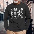 【呑んでる時の記憶はいらない】 面白いtシャツ 文字入り メンズ おもしろ 筆文字 面白い 服 おもしろグッズ 文字 長袖Tシャツ 高齢者への贈り物