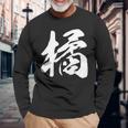 【橘】一文字 漢字 日本語 毛筆 書道 筆文字 言葉 和柄 日本 かっこいい お土産 海外 おもしろ 面白い 文字入り 長袖tシャツ 長袖Tシャツ 高齢者への贈り物