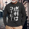 【燃料はコーヒー】コーヒー好き 仕事 残業 働き者 会社員 社会人 作業 ギャグ ネタ ウケ狙い 面白い 文字 おもしろ 長袖Tシャツ 高齢者への贈り物