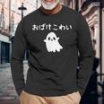 おばけこわい おばけ ハロウィン かわいい おもしろ ファミリー 親子 お揃い 長袖Tシャツ 高齢者への贈り物
