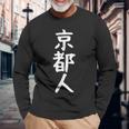 おもしろtシャツ【京都人】ギャグ ネタ ウケ狙い 贈り物 ギフト 長袖Tシャツ 高齢者への贈り物