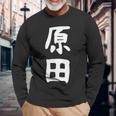 おもしろtシャツ【原田】名字 家族お揃い ギャグ ネタ ウケ狙い 贈り物 ギフト 長袖Tシャツ 高齢者への贈り物