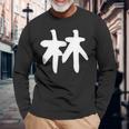 おもしろtシャツ【林】名字 家族お揃い ギャグ ネタ ウケ狙い 贈り物 ギフト 長袖Tシャツ 高齢者への贈り物