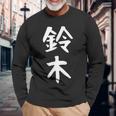 おもしろtシャツ【鈴木】名字 家族お揃い ギャグ ネタ ウケ狙い 贈り物 ギフト 長袖Tシャツ 高齢者への贈り物
