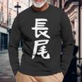 おもしろtシャツ【長尾】名字 家族お揃い ギャグ ネタ ウケ狙い 贈り物 ギフト 面白い 長袖Tシャツ 高齢者への贈り物