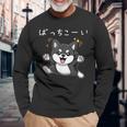 ばっちこーい 柴犬 ネタ 元気 ポジティブ おもしろ イラスト ツッコミ ジョーク 長袖Tシャツ 高齢者への贈り物